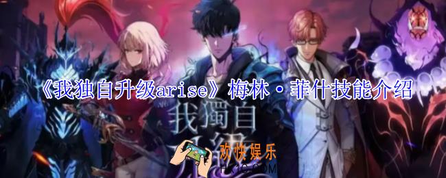 我独自升级arise梅林·菲什有什么技能