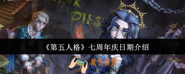 第五人格七周年庆什么时候