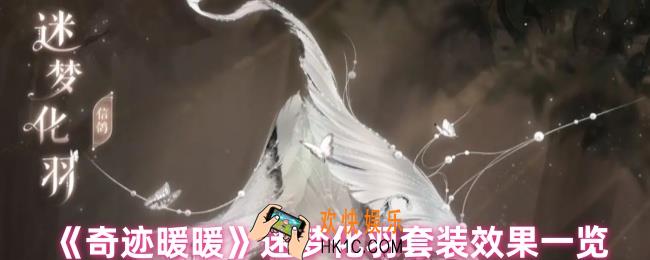 奇迹暖暖迷梦化羽套装好看吗