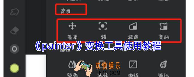painter变换工具在哪