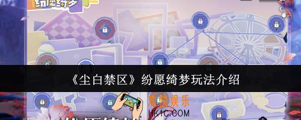 尘白禁区纷愿绮梦怎么玩