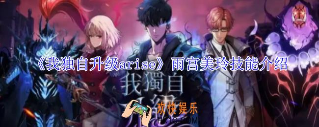 我独自升级arise雨宫美玲有什么技能