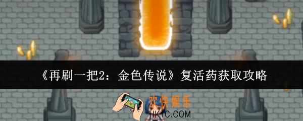 再刷一把2金色传说复活药怎么获取