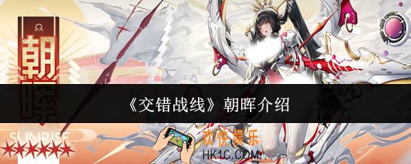 交错战线朝晖怎么样