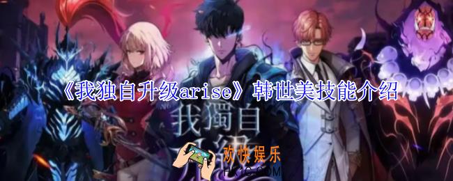 我独自升级arise韩世美有什么技能