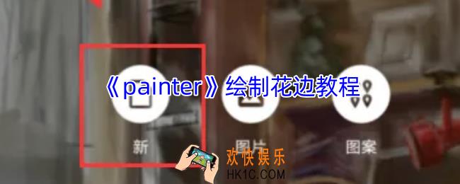 painter怎么画花边