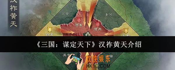 三国谋定天下汉祚黄天怎么玩
