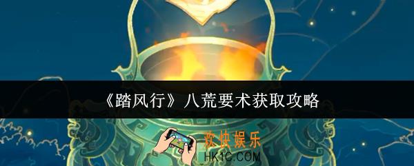 踏风行八荒要术怎么获取