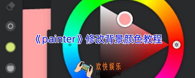 painter怎么改背景颜色