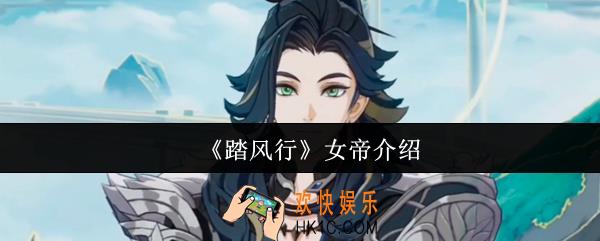踏风行女帝是谁