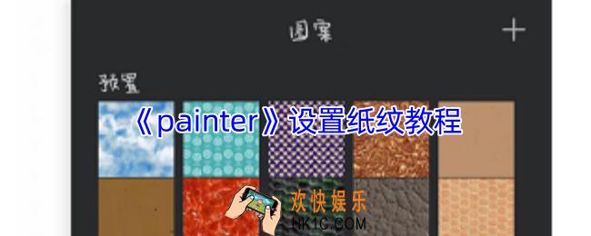 painter怎么改画布纹理