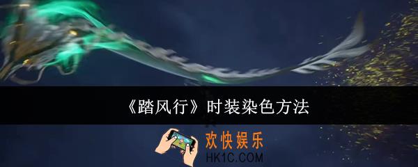 踏风行怎么给时装染色