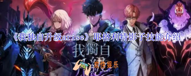 我独自升级arise耶格利特影子有什么技能
