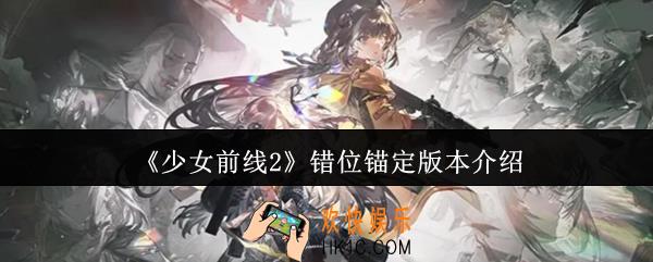 少女前线2错位锚定有什么