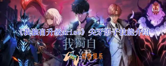 我独自升级arise尖牙影子有什么技能