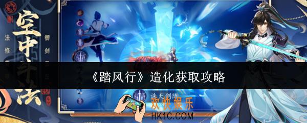 踏风行造化怎么获取