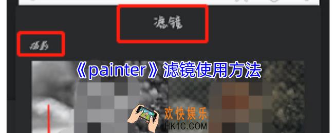 painter滤镜在哪