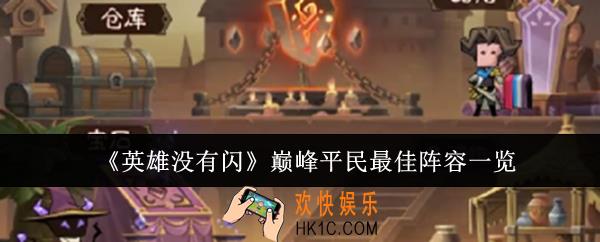 英雄没有闪巅峰平民最佳阵容是什么