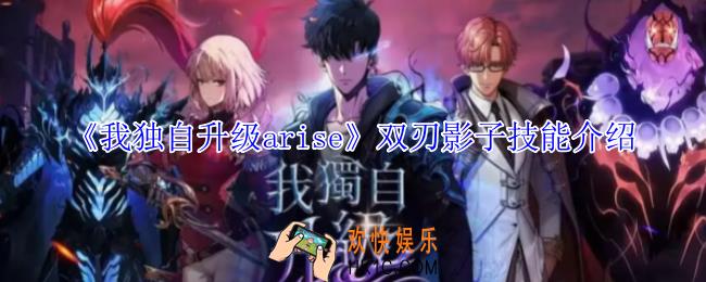 我独自升级arise双刃影子有什么技能