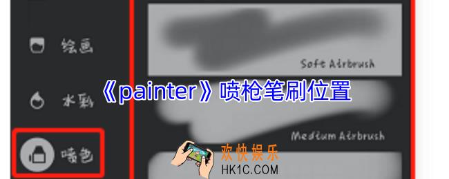 painter喷枪笔在哪