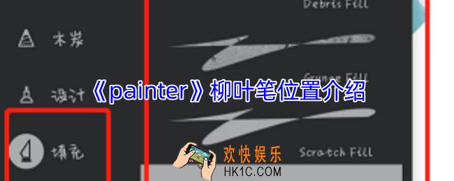 painter柳叶笔在哪