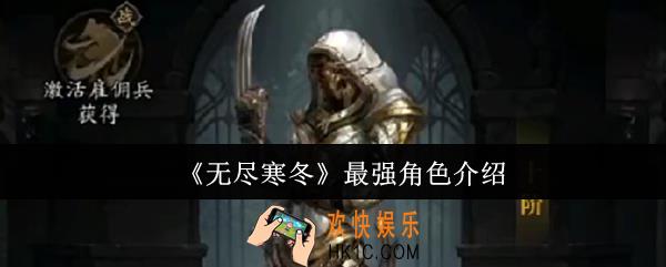 无尽寒冬最强角色怎么样