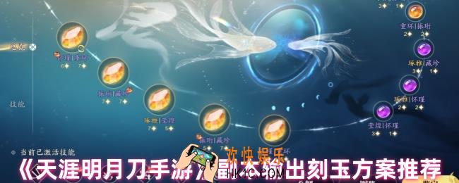 天涯明月刀手游刻玉怎么选