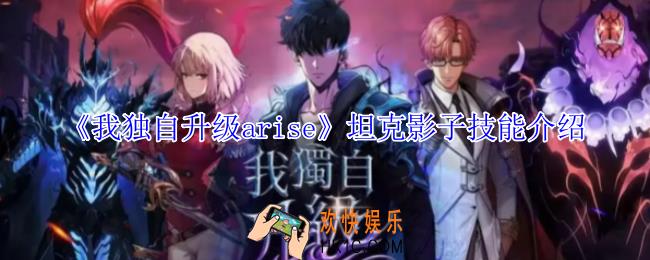 我独自升级arise坦克影子有什么技能