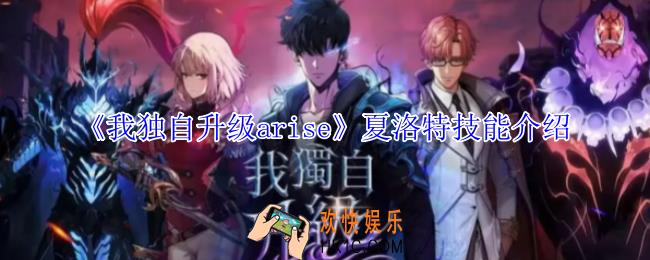 我独自升级arise夏洛特有什么技能
