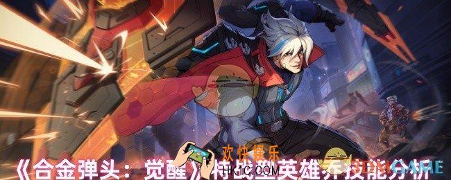 合金弹头觉醒乔技能怎么样