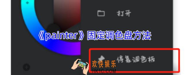 painter怎么固定调色盘
