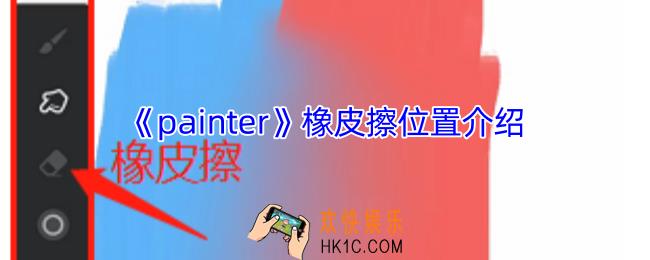 painter橡皮擦在哪