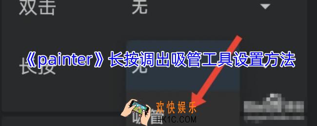 painter怎么长按调出吸管
