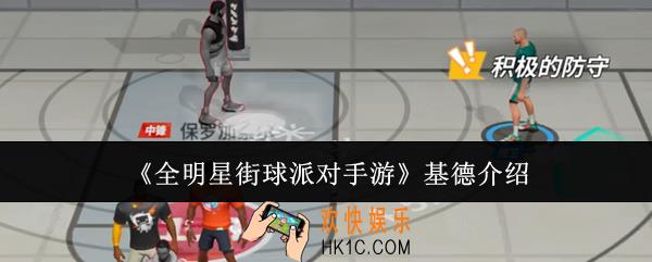 全明星街球派对手游基德怎么样