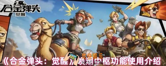 合金弹头觉醒中枢功能怎么用