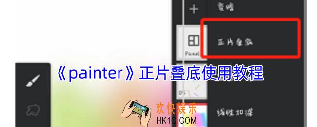 painter正片叠底怎么用