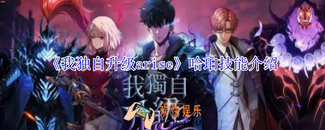 我独自升级arise哈珀有什么技能
