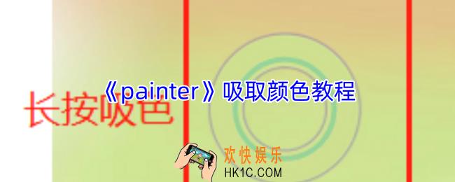 painter怎么吸色