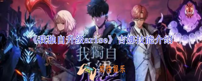 我独自升级arise吉娜有什么技能