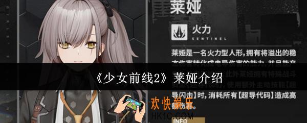少女前线2莱娅怎么样