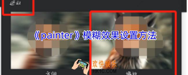 painter如何模糊