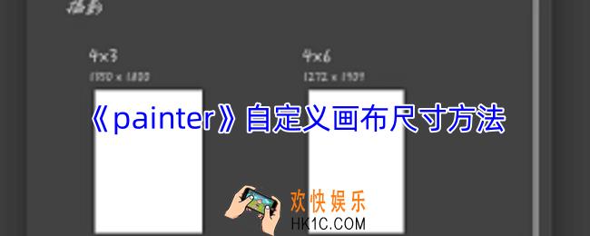 painter怎么自定义画布尺寸