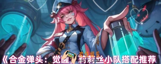 合金弹头觉醒莉莉丝怎么配队