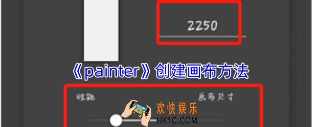 painter怎么新建画布