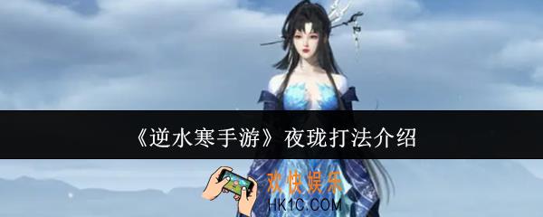 逆水寒手游夜珑怎么打