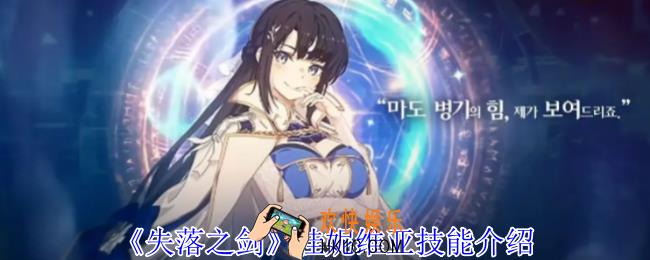 失落之剑桂妮维亚有什么技能