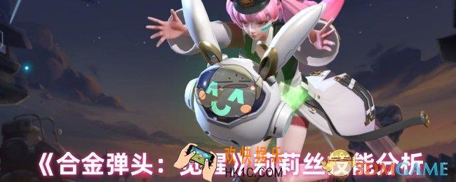 合金弹头觉醒莉莉丝技能怎么样