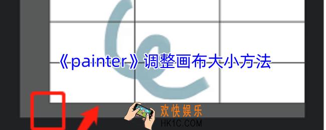 painter怎么调画布大小