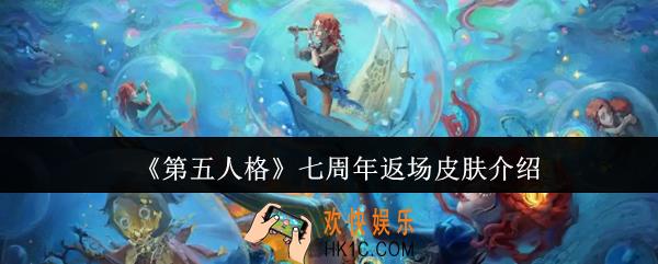 第五人格七周年返场皮肤有哪些