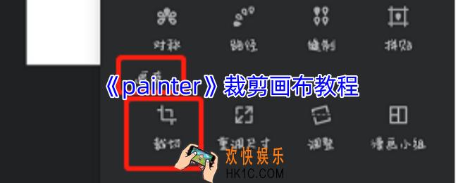painter怎么裁剪画布